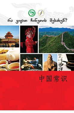 Რა Ვიცით Ჩინეთის Შესახებ