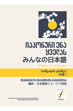 Publishing Იაპონური Ენა Ყველას, Საშუალო Დონე I