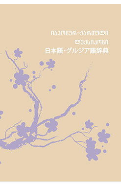 Იაპონურ Ქართული Ლექსიკონი (1)