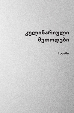 Კულინარიული Მეთოდები