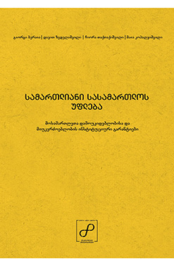 Publishing Სამართლიანი Სასამართლოს Უფლება