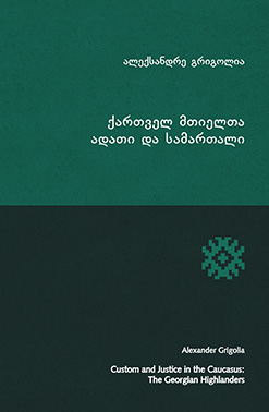 Ქართველ Მთიელთა Ადათი Და Სამართალი