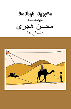 Მოთხრობები Მოჰსენ Ჰეჯრი