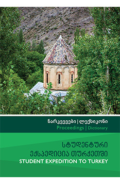 Სტუდენტური Ექსპედიცია Თურქეთში Ნარკვევები, Ლექსიკონი