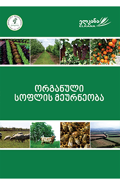 Ორგანული Სოფლის Მეურნეობა