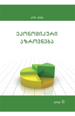 Publishing Ეკონომიკური Აზროვნება II