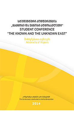 Სტუდენტური Კონფერენცია Ნაცნობი Და Უცნობი Აღმოსავლეთი
