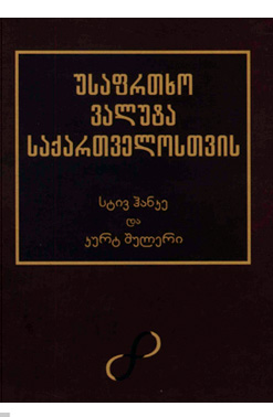 Უსაფრთხო Ვალუტა Საქართველოსთვის
